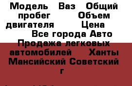  › Модель ­ Ваз › Общий пробег ­ 97 › Объем двигателя ­ 82 › Цена ­ 260 000 - Все города Авто » Продажа легковых автомобилей   . Ханты-Мансийский,Советский г.